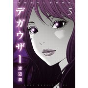 デガウザー（5）（講談社） [電子書籍]