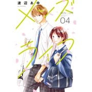 メンズライフ（4）（講談社） [電子書籍]