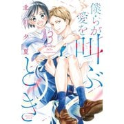 僕らが愛を叫ぶとき（3）（講談社） [電子書籍]