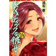 ドメスティックな彼女（24）（講談社） [電子書籍]