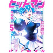 ヒットマン（5） 特装版（講談社） [電子書籍]