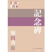 P＋D BOOKS 記念碑（小学館） [電子書籍]