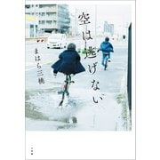 空は逃げない（小学館） [電子書籍]