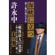海峡に立つ ～泥と血の我が半生～（小学館） [電子書籍]