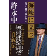 海峡に立つ ～泥と血の我が半生～（小学館） [電子書籍]
