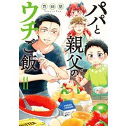 パパと親父のウチご飯 11巻（新潮社） [電子書籍]