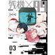 残機×99 3巻（完）（新潮社） [電子書籍]