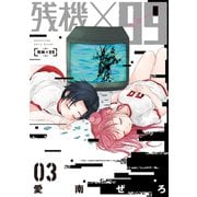 残機×99 3巻（完）（新潮社） [電子書籍]