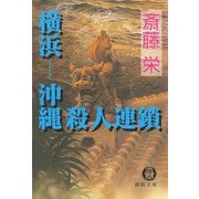 横浜―沖縄殺人連鎖（徳間書店） [電子書籍]