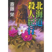 北海道殺人紀行（徳間書店） [電子書籍]