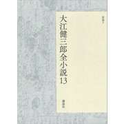 大江健三郎全小説 第13巻（講談社） [電子書籍]