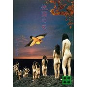 他国の死（講談社） [電子書籍]