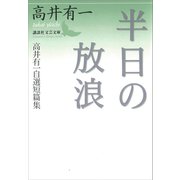 半日の放浪 高井有一自選短篇集（講談社） [電子書籍]