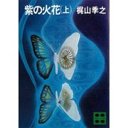 紫の火花（上）（講談社） [電子書籍]