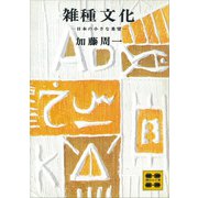 雑種文化―日本の小さな希望―（講談社） [電子書籍]
