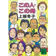 この人・この母（講談社） [電子書籍]