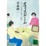 オフィス・ゲーム オフィス空間の生理と心理（講談社） [電子書籍]