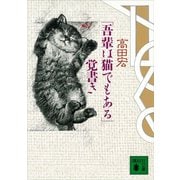 「吾輩は猫でもある」覚書き（講談社） [電子書籍]