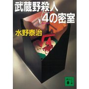武蔵野殺人ルート4の密室（講談社） [電子書籍]