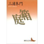 箱庭（講談社） [電子書籍]