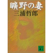 曠野の妻（講談社） [電子書籍]