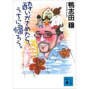酔いがさめたら、うちに帰ろう。（講談社） [電子書籍]