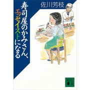 寿司屋のかみさん、エッセイストになる（講談社） [電子書籍]
