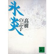 氷炎（講談社） [電子書籍]