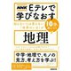 ＮＨＫ Eテレで学びなおす 知らないとは言えない「世界のいま」が10分で身につく〈地理〉（NHK出版） [電子書籍]