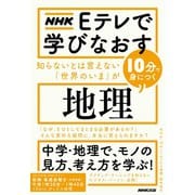 ＮＨＫ Eテレで学びなおす 知らないとは言えない「世界のいま」が10分で身につく〈地理〉（NHK出版） [電子書籍]