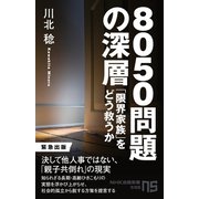 8050問題の深層 「限界家族」をどう救うか（NHK出版） [電子書籍]