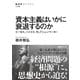 資本主義はいかに衰退するのか ミーゼス、ハイエク、そしてシュンペーター（NHK出版） [電子書籍]