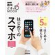 5日ではじめる！5日で使える！ はじめてのスマホ（NHK出版） [電子書籍]