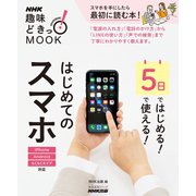 5日ではじめる！5日で使える！ はじめてのスマホ（NHK出版） [電子書籍]
