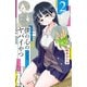 僕の心のヤバイやつ 2（秋田書店） [電子書籍]