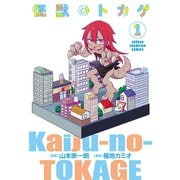 怪獣のトカゲ 1（秋田書店） [電子書籍]