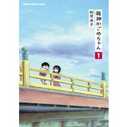 龍神かごめちゃん 1（秋田書店） [電子書籍]