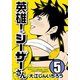英雄！シーザーさん 5（秋田書店） [電子書籍]