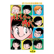 ぼくらの時代 1（グループ・ゼロ） [電子書籍]