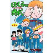 ぼくらの時代 2（グループ・ゼロ） [電子書籍]