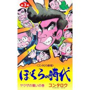 ぼくらの時代 3（グループ・ゼロ） [電子書籍]