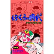 ぼくらの時代 4（グループ・ゼロ） [電子書籍]
