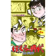 ぼくらの時代 5（グループ・ゼロ） [電子書籍]
