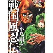 戦国風忍伝 1（ゴマブックス） [電子書籍]