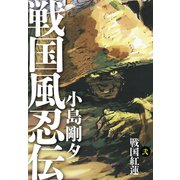 戦国風忍伝 2（ゴマブックス） [電子書籍]