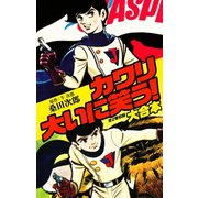 カワリ大いに笑う 大合本（ゴマブックス） [電子書籍]