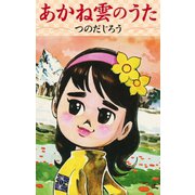 あかね雲のうた（ゴマブックス） [電子書籍]