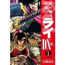 ヨドバシ.com - 銀河戦国群雄伝ライDX版 1（ゴマブックス