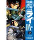 銀河戦国群雄伝ライDX版 2（ゴマブックス） [電子書籍]