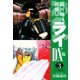 銀河戦国群雄伝ライDX版 3（ゴマブックス） [電子書籍]